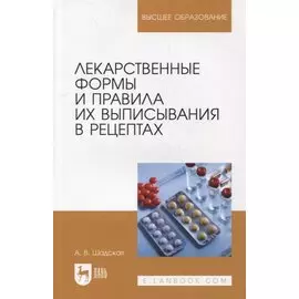 Лекарственные формы и правила их выписывания в рецептах: учебное пособие для вузов