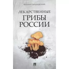 Лекарственные грибы России