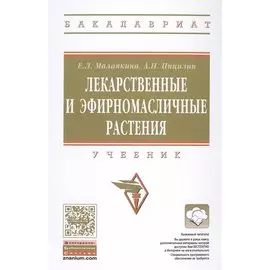 Лекарственные и эфирномасличные растения. Учебник