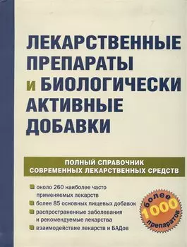 Лекарственные препараты и биологически активные добавки