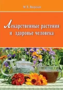 Лекарственные растения и здоровье человека