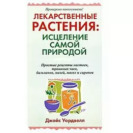 Лекарственные растения Исцеление самой природой