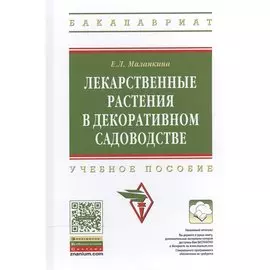 Лекарственные растения в декоративном садоводстве: Учебное пособие
