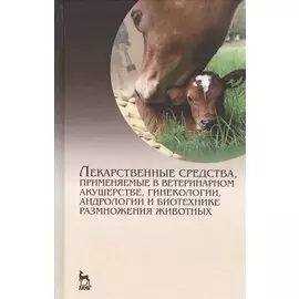 Лекарственные средства, применяемые в ветеринарном акушерстве, гинекологии, андрологии и биотехнике