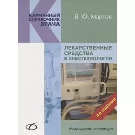 Лекарственные средства в анестезиологии