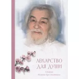 Лекарство для души: из сочинений архимандрита (И. Крестьянкина)