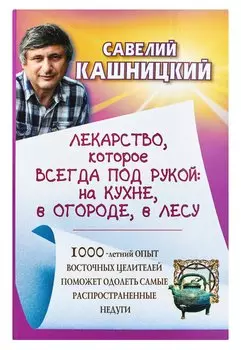 Лекарство, которое всегда под рукой: на кухне, в огороде, в лесу