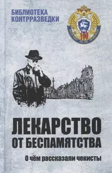 Лекарство от беспамятства. О чем рассказали чекисты