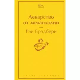 Лекарство от меланхолии