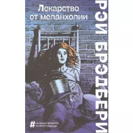 Лекарство от меланхолии