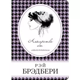 Лекарство от меланхолии