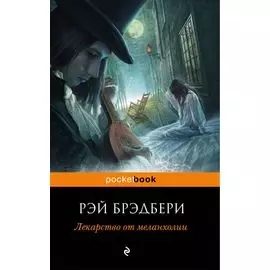 Лекарство от меланхолии