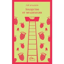 Лекарство от меланхолии