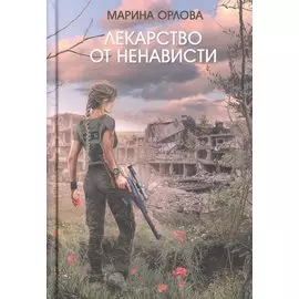 Лекарство от ненависти