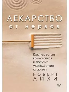 Лекарство от нервов. Как перестать волноваться и получить удовольствие от жизни