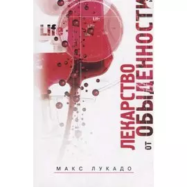 Лекарство от обыденности (4 изд.) (м) Лукадо