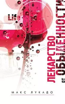 Лекарство от обыденности.