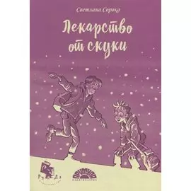 Лекарство от скуки