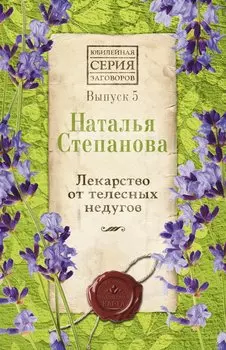 Лекарство от телесных недугов. Вып. 5