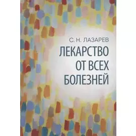 Лекарство от всех болезней. Все начинается с любви