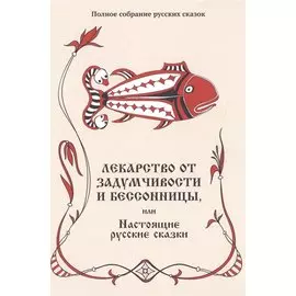 Лекарство от задумчивости и бессонницы, или Настоящие русские сказки