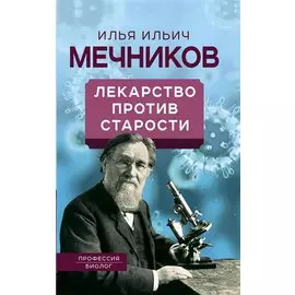 Лекарство против старости