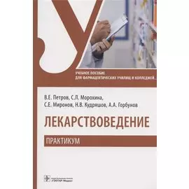 Лекарствоведение. Практикум. Учебное пособие