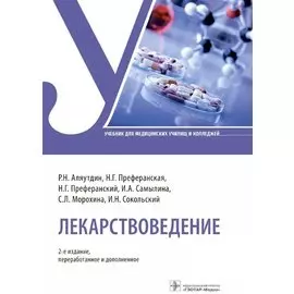 Лекарствоведение. Учебник