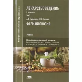 Лекарствоведение. В 2-х томах. Том 2. Фармакогнозия. Учебник
