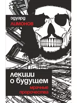 Лекции о будущем. Мрачные пророчества