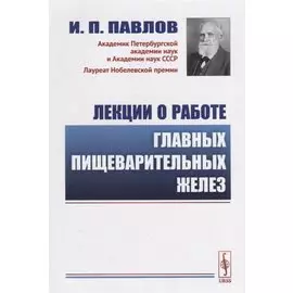Лекции о работе главных пищеварительных желез