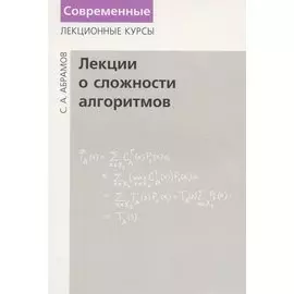 Лекции о сложности алгоритмов