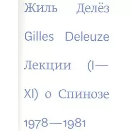 Лекции о Спинозе. 1978-1981