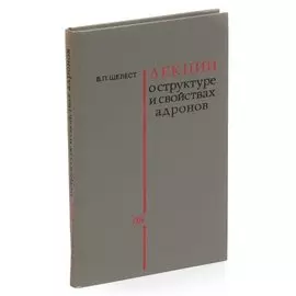 Лекции о структуре и свойствах адронов при высоких энергиях