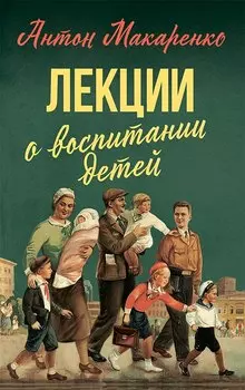 Лекции о воспитании детей