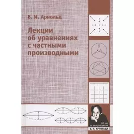 Лекции об уравнениях с частными производными