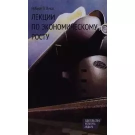 Лекции по экономическому росту