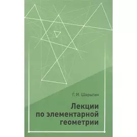 Лекции по элементарной геометрии. 2-е издание, дополненное