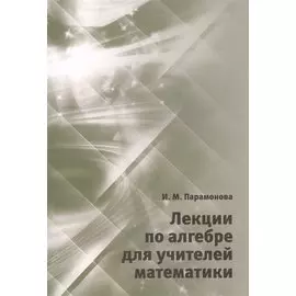 Лекции по алгебре для учителей математики