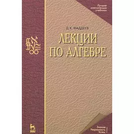 Лекции по алгебре: Учебное пособие