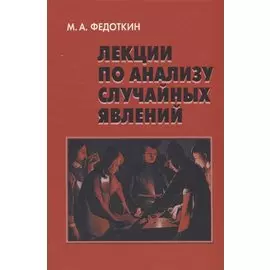 Лекции по анализу случайных явлений