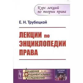 Лекции по энциклопедии права