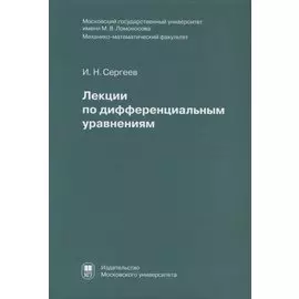Лекции по дифференциальным уравнениям