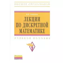 Лекции по дискретной математике. Учебное пособие