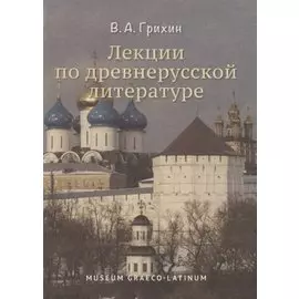 Лекции по древнерусской литературе