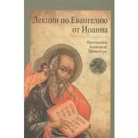 Лекции по Евангелию от Иоанна