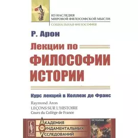 Лекции по философии истории. Курс лекций в Коллеж де Франc