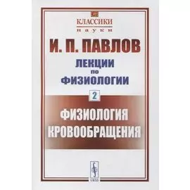 Лекции по физиологии. Книга 2: Физиология кровообращения