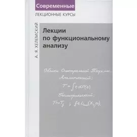 Лекции по функциональному анализу. Учебник