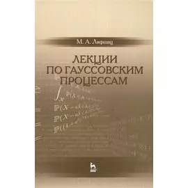 Лекции по гауссовским процессам: Уч.пособие